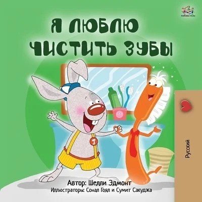 I Love to Brush My Teeth - in Russian only (PB)