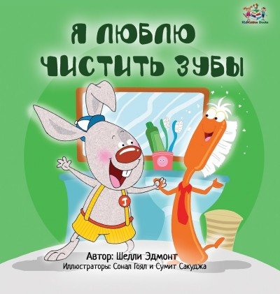 I Love to Brush My Teeth - in Russian only (HC)