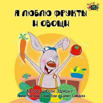 I Love to Eat Fruits and Vegetables - in Russian only (PB) V2