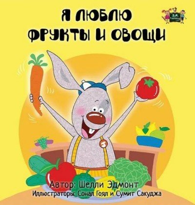 I Love to Eat Fruits and Vegetables - in Russian only (HC)