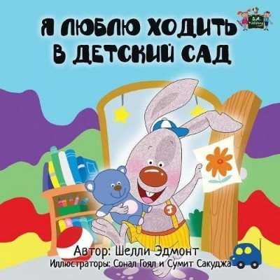 I Love to Go to Daycare  -  in Russian only   (PB)
