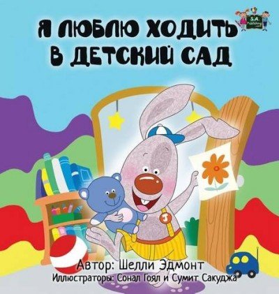 I Love to Go to Daycare  -  in Russian only   (HC)