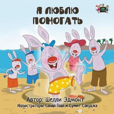 I Love to Help - in Russian only (PB)