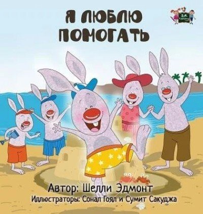 I Love to Help - in Russian only (HC)