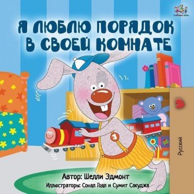 I Love to Keep My Room Clean  -  in Russian only   (PB)
