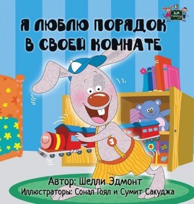 I Love to Keep My Room Clean  -  in Russian only   (HC)