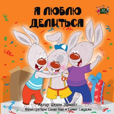 I Love to Share - in Russian only (PB) V2