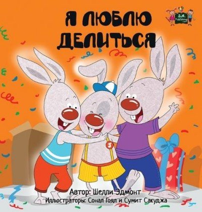 I Love to Share - in Russian only (HC)