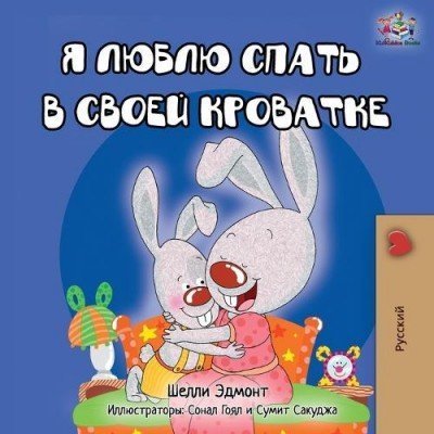 I Love to Sleep in My Own Bed  -  in Russian only   (PB)