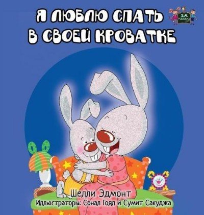 I Love to Sleep in My Own Bed  -  in Russian only   (HC)