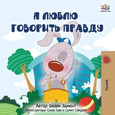 I Love to Tell the Truth - in Russian only (PB) V2