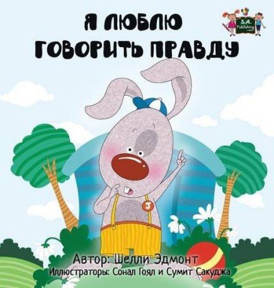 I Love to Tell the Truth - in Russian only (HC)