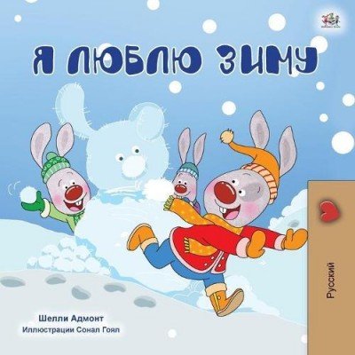 I Love Winter  -  in Russian only   (PB)