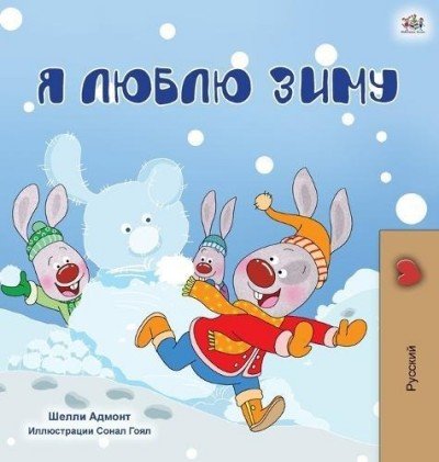 I Love Winter  -  in Russian only   (HC)