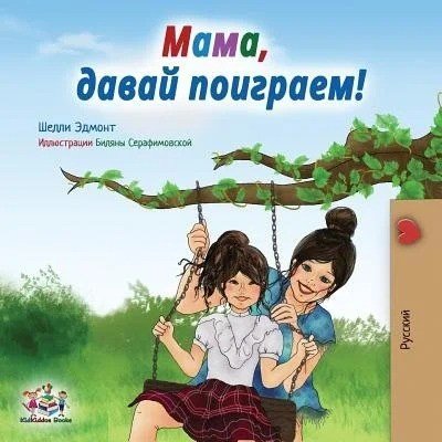 Lets Play, Mom! - in Russian only (PB)