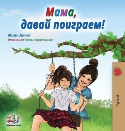 Lets Play, Mom! - in Russian only (HC)