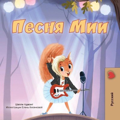 Mia's Song - in Russian only (PB)