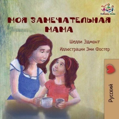 My Mom is Awesome - in Russian only (PB)