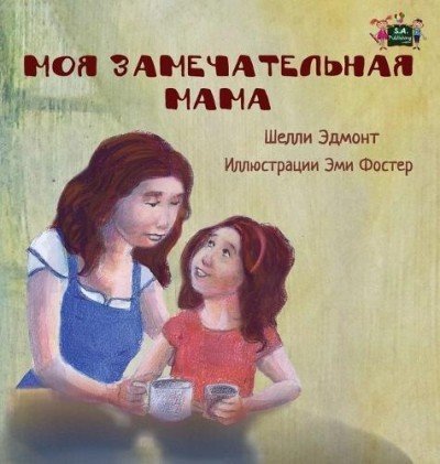 My Mom is Awesome - in Russian only (HC)