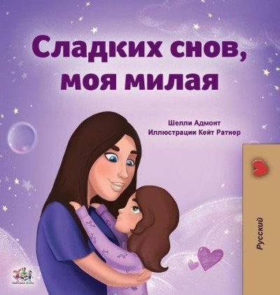 Sweet Dreams, My Love - in Russian only (HC)