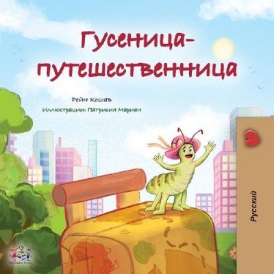 The traveling Caterpillar - in Russian only (PB)