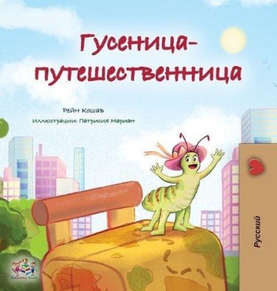 The traveling Caterpillar - in Russian only (HC)