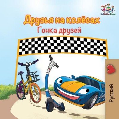 The Wheels: The Friendship Race - in Russian only (PB)