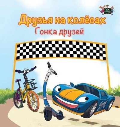 The Wheels: The Friendship Race - in Russian only (HC)