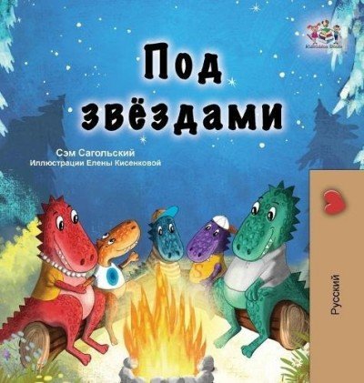 Under the Stars  -  in Russian only   (HC)