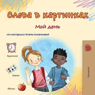 Words in Pictures - My Day - in Russian only (PB)