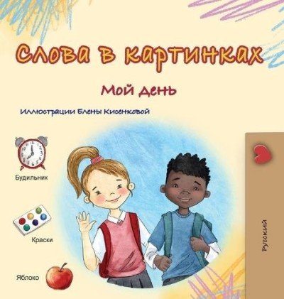 Words in Pictures - My Day - in Russian only (HC)