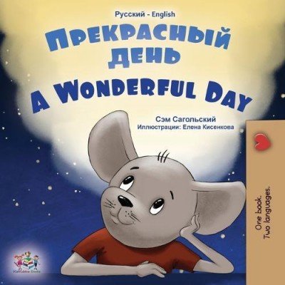 A wonderful Day - in Russian and English (PB)