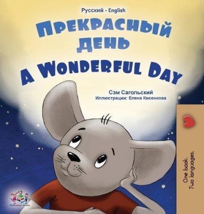 A wonderful Day - in Russian and English (HC)