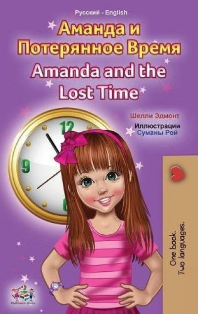 Amanda and the Lost Time - in Russian and English (HC)