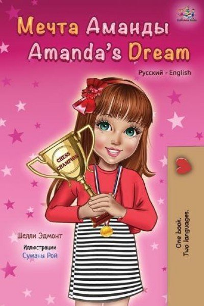 Amandas Dream - in Russian and English (PB)