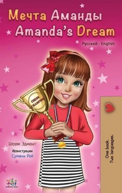 Amandas Dream - in Russian and English (HC)