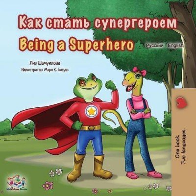 Being a Superhero - in Russian and English (PB)