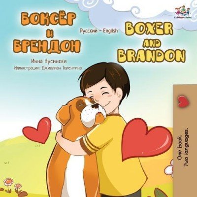 Boxer and Brandon - in Russian and English (PB)