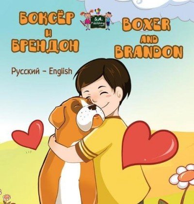 Boxer and Brandon - in Russian and English (HC)