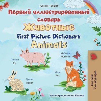 First Picture Dictionary - Animals - in Russian and English (PB)