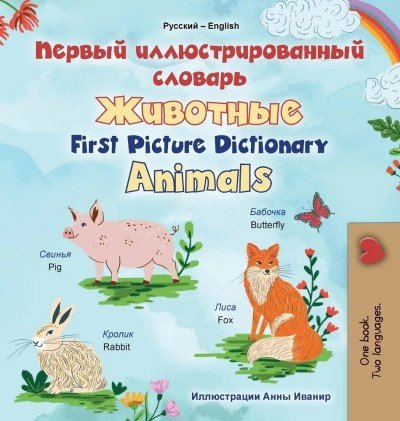 First Picture Dictionary - Animals - in Russian and English (HC)