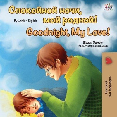 Goodnight, My Love! - in Russian and English (PB)