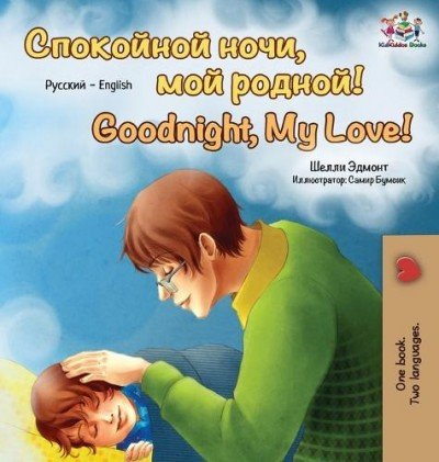 Goodnight, My Love! - in Russian and English (HC)