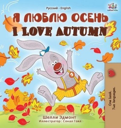 I Love Autumn - in Russian and English (HC)