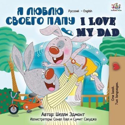 I Love My Dad - in Russian and English (PB)