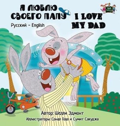 I Love My Dad - in Russian and English (HC)