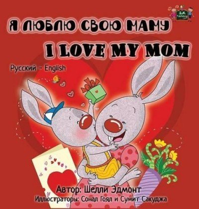 I Love My Mom - in Russian and English (HC)