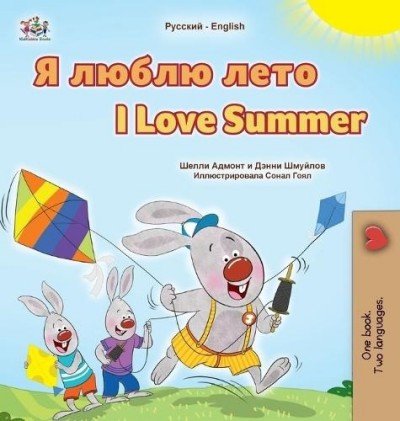 I Love Summer - in Russian and English (HC)