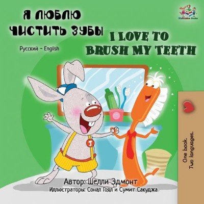 I Love to Brush My Teeth - in Russian and English (PB)