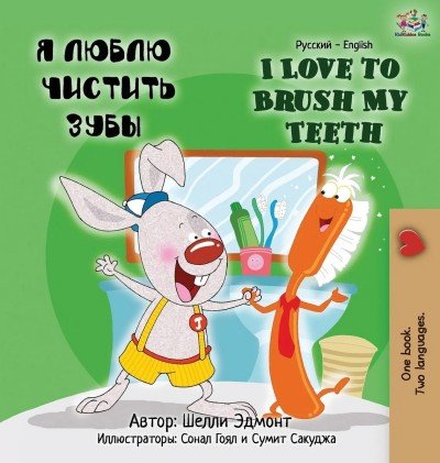 I Love to Brush My Teeth - in Russian and English (HC) V2